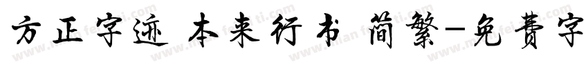 方正字迹 本来行书 简繁字体转换